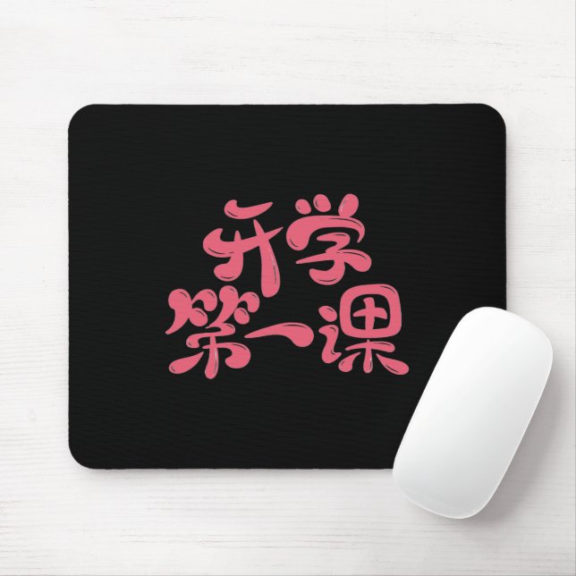 Tapis De Souris Black Mouse Pad "First Lesson" — Back to School (Avec souris)