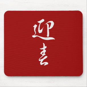 Tapis De Souris Bonne année II - Japonais