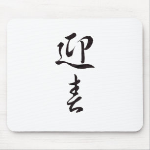 Tapis De Souris Bonne année II - Japonais