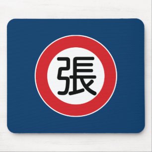 Tapis De Souris Chang nommé chinois "plaque de rue "