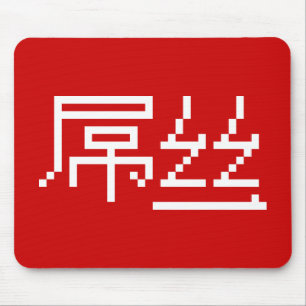 Tapis De Souris Chinois perdant / Diaosi 屌 丝 Hanzi MEME