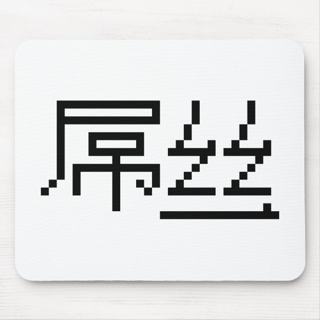 Tapis De Souris Chinois perdant / Diaosi 屌 丝 Hanzi MEME (Devant)