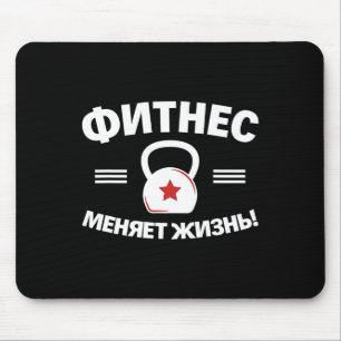 Tapis De Souris Fitness change la vie Russe Bodybuilding Russie
