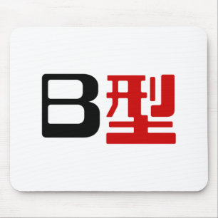 Tapis De Souris Groupe sanguin B Kanji japonais