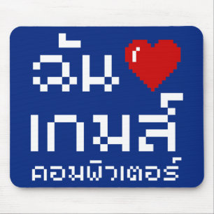 Tapis De Souris I Heart (Amour) Jeux d'ordinateurs ♦ Langue thaïe