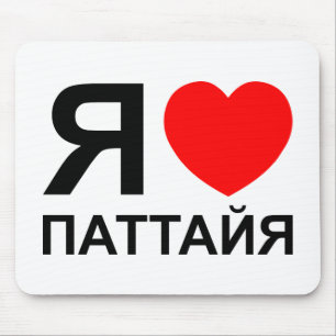 Tapis De Souris I Heart [Love] Pattaya [Паттайя] ~ Russian
