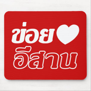 Tapis De Souris I Love Isaan ♦ Écrit en thaï Isan Dialecte ♦
