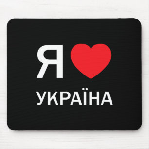 Tapis De Souris J'aime l'Ukraine (en ukrainien russe cyrillique ac