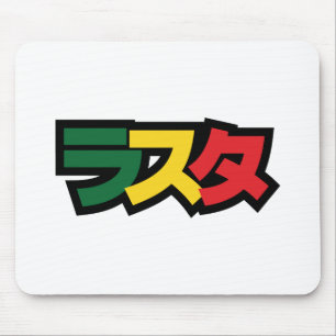 Tapis De Souris Japonais Rasta Rechercher タ Vert, Or & Rouge