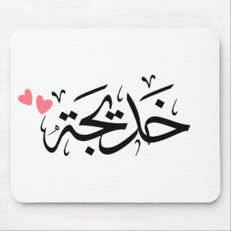Tapis De Souris khadija nom en arabe,