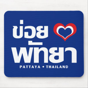 Tapis De Souris Khoi Huk (I Heart / Love) Pattaya ⇢ Thaïlande