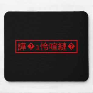 Tapis De Souris Mojibake "文 字 化 け" > Caractère "譁 ュ "