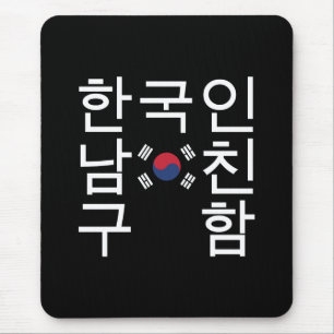 Tapis De Souris Recherche d'un 한국인남친구함 coréen d'ami