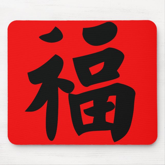 Tapis De Souris Richesse dans la calligraphie de chinois (Devant)
