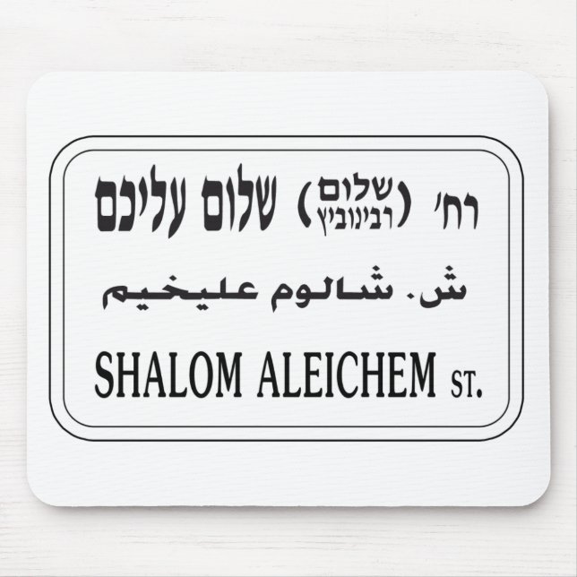 Tapis De Souris Rue de Shalom Aleichem, Tel Aviv, Israël (Devant)