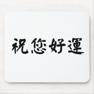 Tapis De Souris Symbole chinois pour la bonne chance