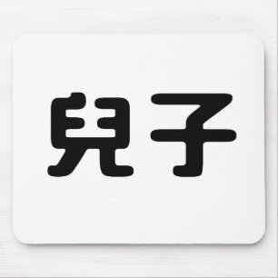 Tapis De Souris Symbole chinois pour le fils