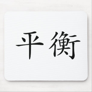 Tapis De Souris Symbole chinois pour l'équilibre
