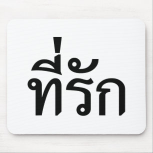 Tapis De Souris Tee-rak ~ Mon amour en langue thaïe