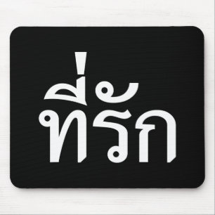 Tapis De Souris Tee-rak ~ My Love in Thai Language