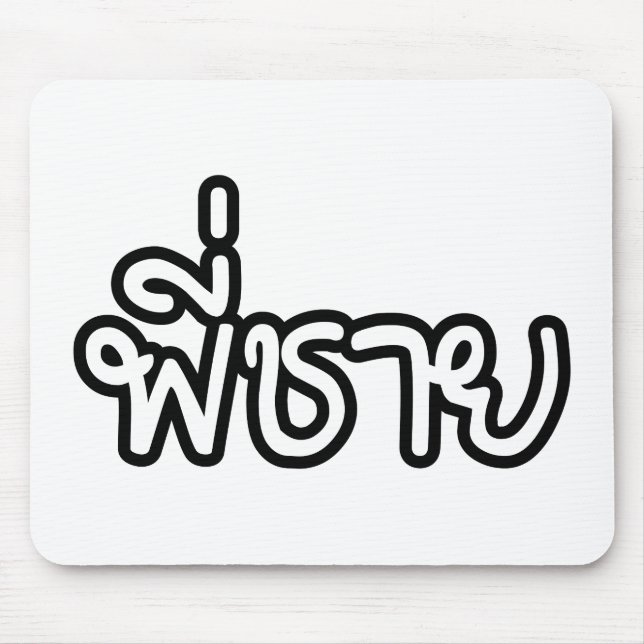 Tapis De Souris Thai Brother - พี่ ช า ย / Phi Chai - Langue Thaïe (Devant)