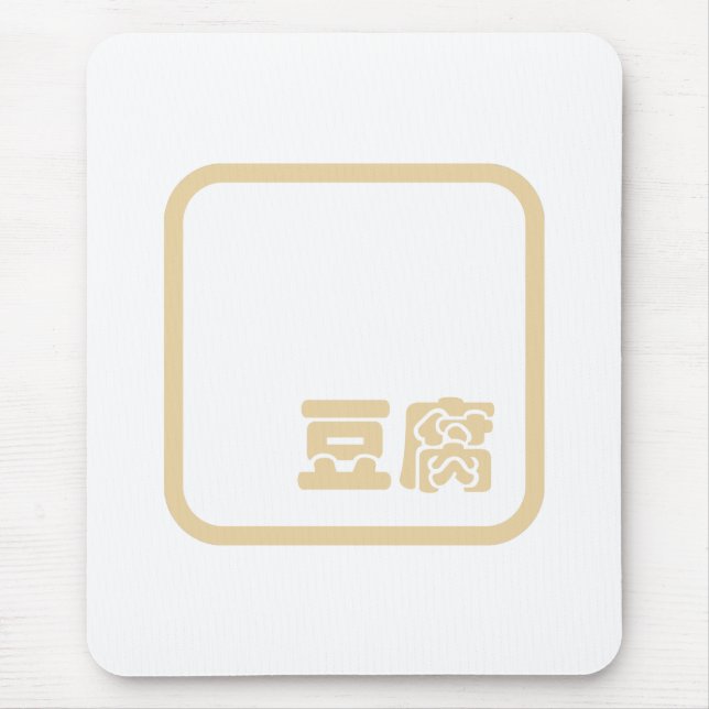 Tapis De Souris Tofu 豆 腐 ~ Kanji japonais / Caractère Hanzi chinoi (Devant)
