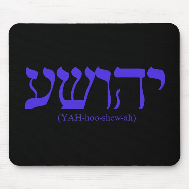 Tapis De Souris Yahushua (Jésus) avec les lettres bleues (Devant)
