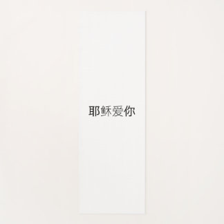 Tapis de yoga Jésus t'aime chinois