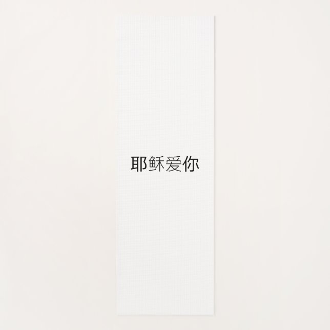 Tapis De Yoga Yoga Mat Jesus loves you chinese (Devant)