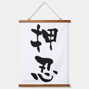 Tapisserie Suspendue Osu, calligraphie japonaise