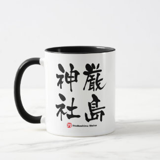 Tasse 厳 島 社, Sanctuaire Itsukushima, Kanji japonais