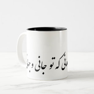 Tasse 2 Couleurs بهازاینچهشادمانیکهتوجانیوجهانی persan