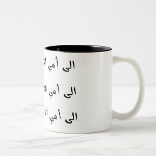 Tasse 2 Couleurs À ma chère maman - l'arabe