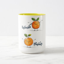 Clementine's Arabic Serenade : fractures visuelles