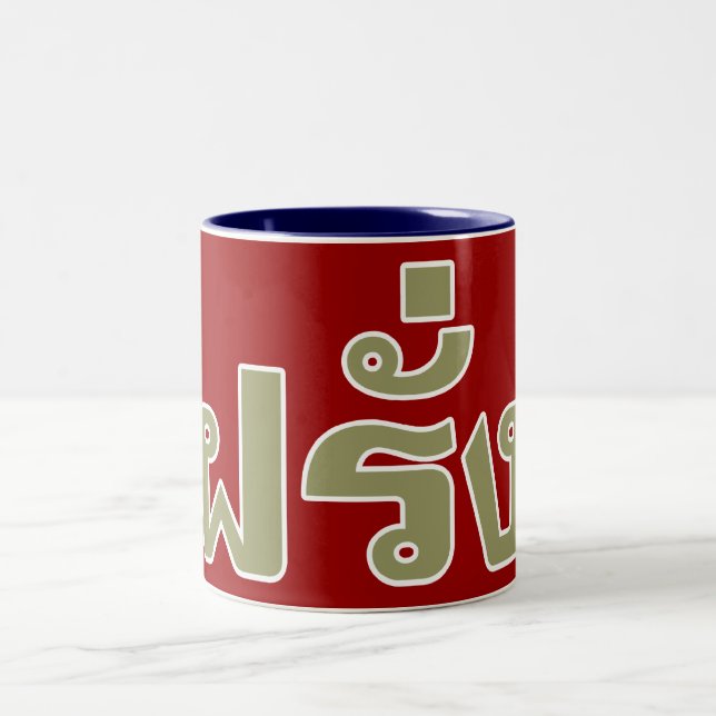 Tasse 2 Couleurs Farang ♦ Étranger en langue thaï Script ♦ (Centre)