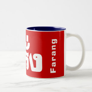 Tasse 2 Couleurs Farang ♦ Étranger en langue thaï Script ♦