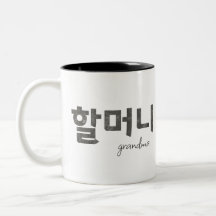 Grand-mère 할 머 니