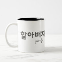 Grand-père 할 아 버 지