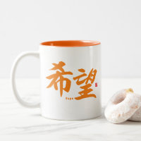 Kanji - Espoir -