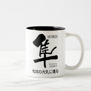 Tasse 2 Couleurs Rentrée de HAYABUSA