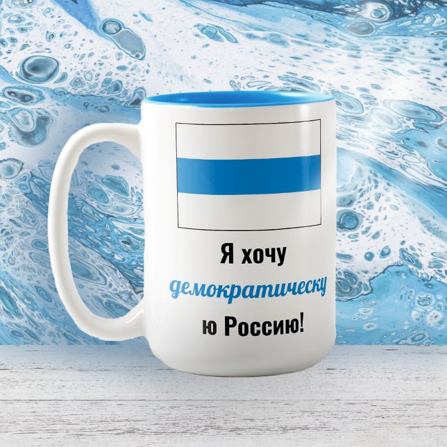 Tasse 2 Couleurs Russie Démocratique Russe - Bleu Blanc Drapeau (Créateur téléchargé)