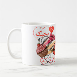 Tasse de café Cupcake d'amour arabe - Benhibak