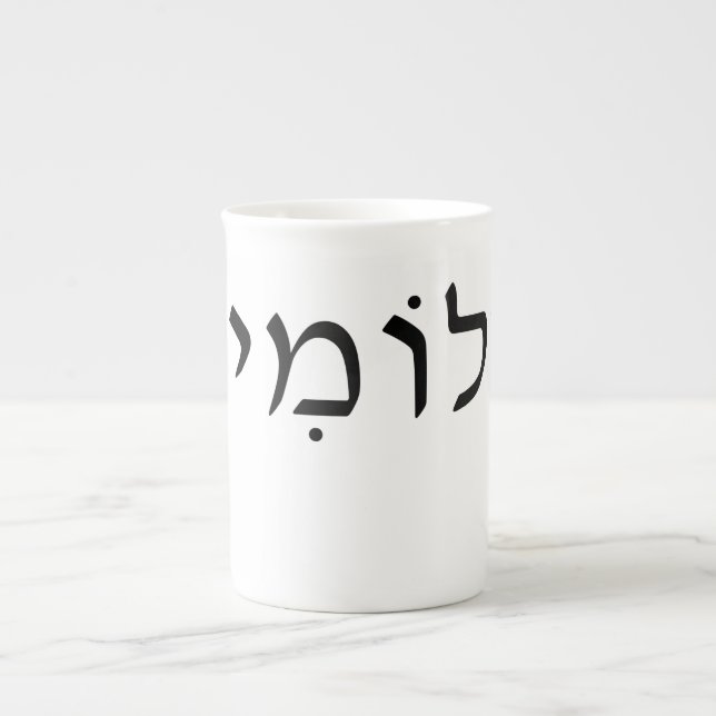 Tasse En Porcelaine Bone china mug avec nom hébreu (Devant)