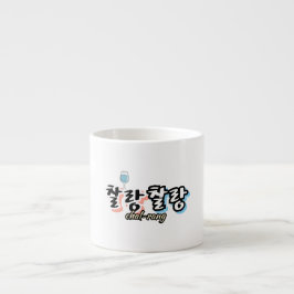 Tasse Expresso Élégance dans l'harmonie débordante : "찰 랑 찰 랑"cha