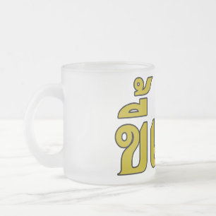 Tasse Givré Beer Addict ‹ Kee Mao en langue thaï ›