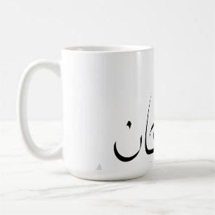 Tasse Subhanallah – Mug de café inspirant islamiqu