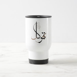 Tawakkul Minimale islamische Kalligrafie Reisebecher