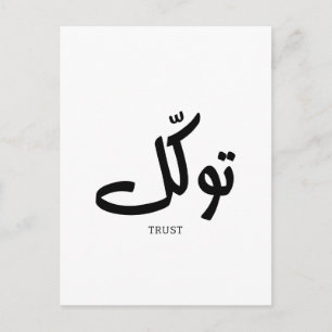Tawakul, Vertrauen, islamische Wandkunst, ت و ك ل Postkarte
