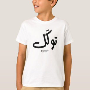 Tawakul, Vertrauen, islamische Wandkunst, ت و ك ل T-Shirt