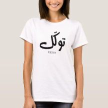 Tawakul, Vertrauen, islamische Wandkunst, ت و ك ل